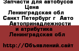 Запчасти для автобусов › Цена ­ 100 - Ленинградская обл., Санкт-Петербург г. Авто » Автопринадлежности и атрибутика   . Ленинградская обл.